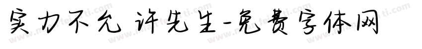 实力不允 许先生字体转换